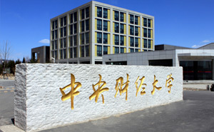 中央财经大学